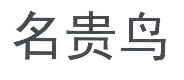 名贵鸟