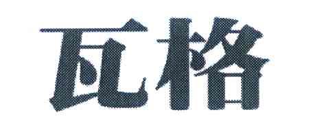 瓦格