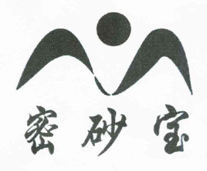 密砂宝