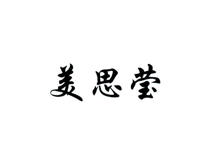 美思莹