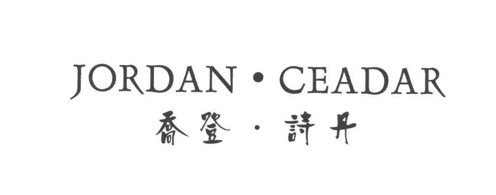 乔登.诗丹;JORDAN CEADAR