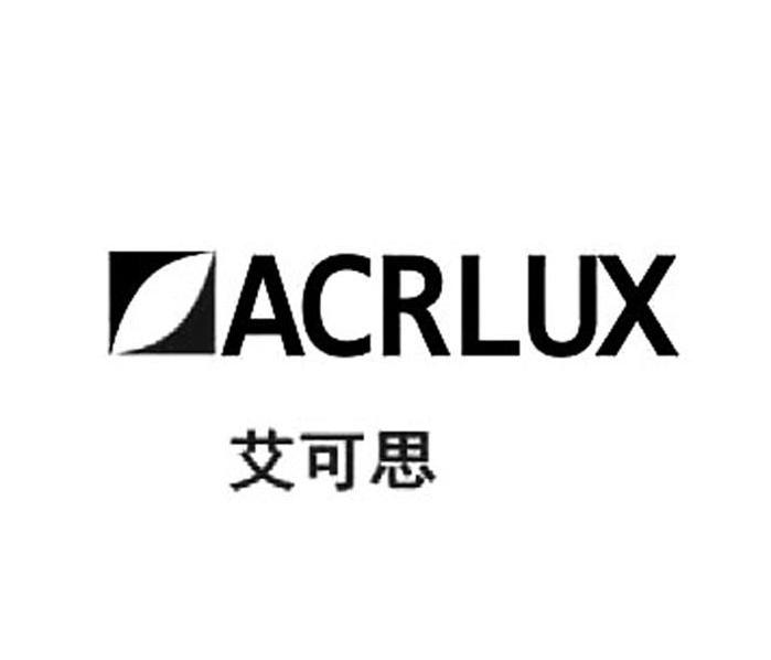 艾可思 ACRLUX