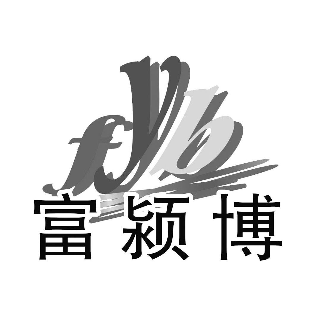 富颍博 FYB
