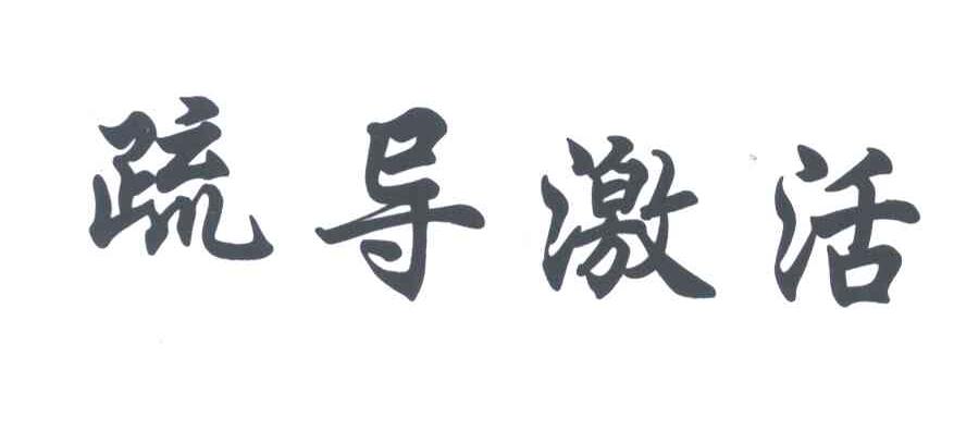疏导激活