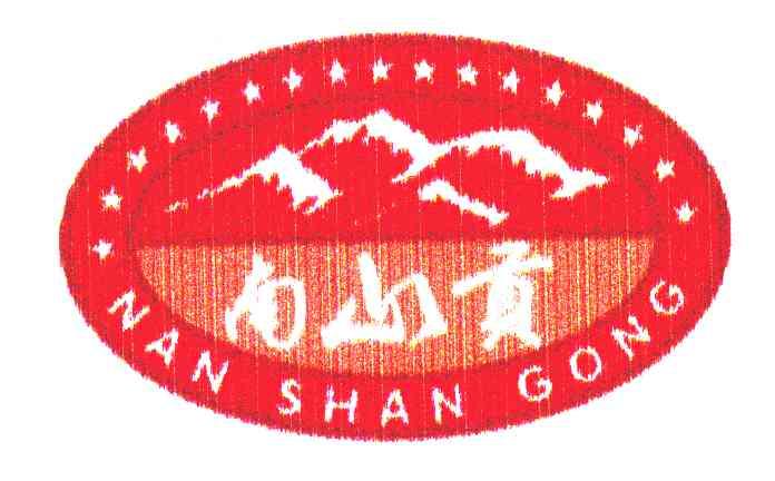 南山贡