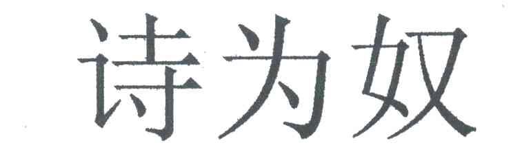 诗为奴