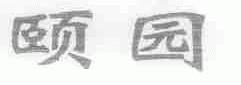 颐园