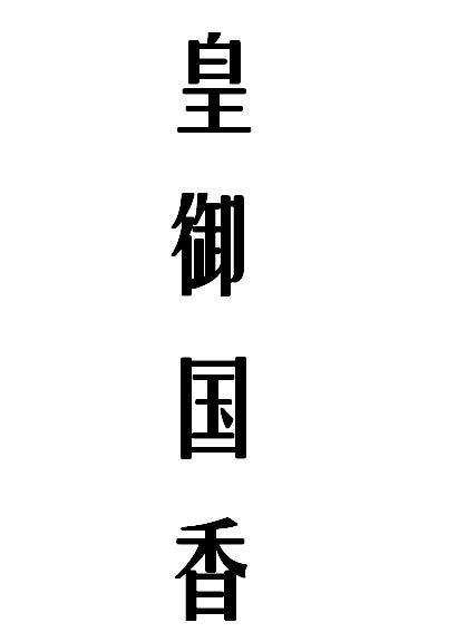 皇御国香