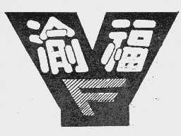 渝福