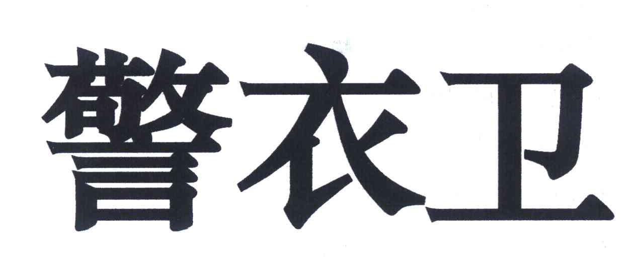 警衣卫