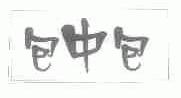 包中包