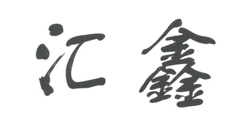 汇鑫