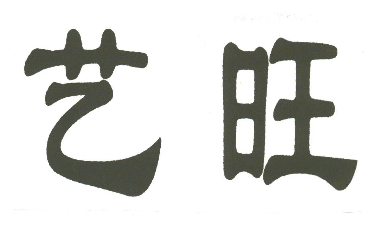艺旺