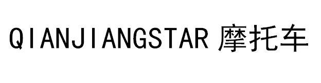QIANJIANGSTAR 摩托车