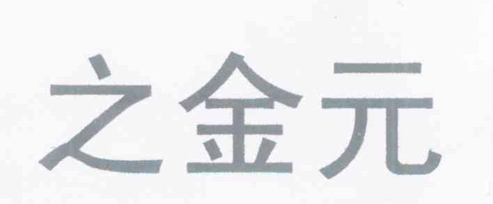 之金元