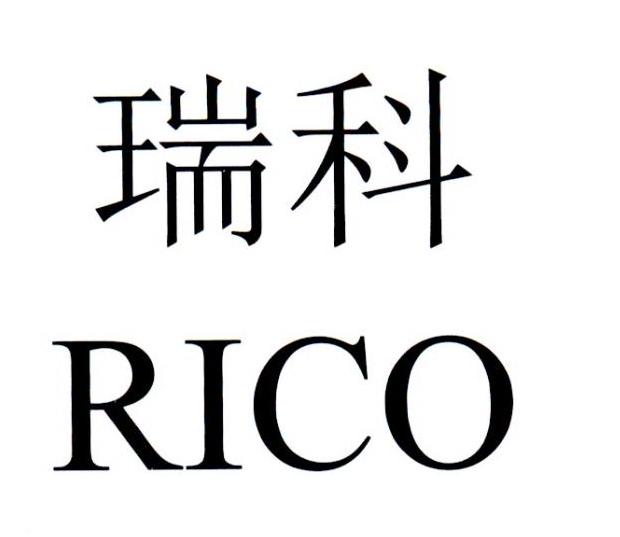 瑞科 RICO