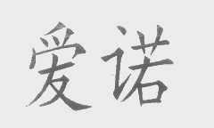 爱诺