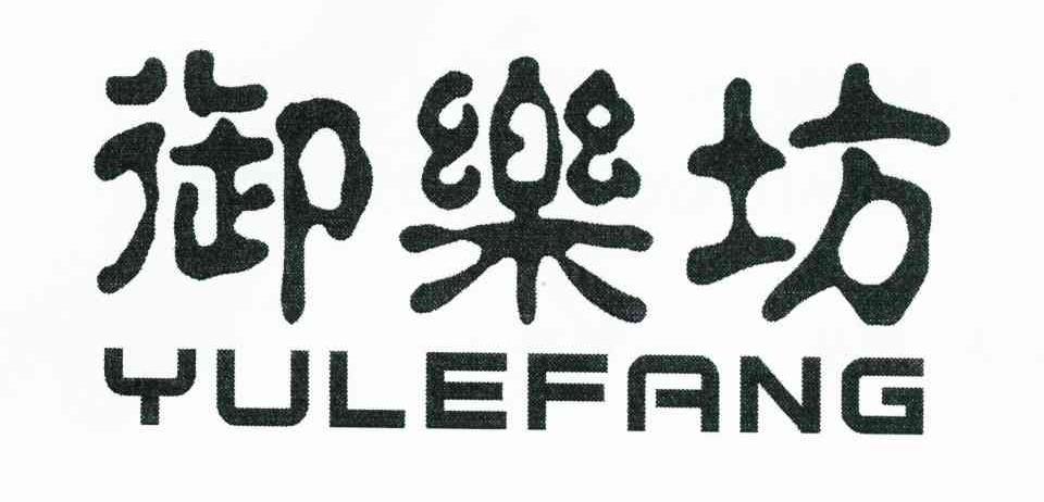 御乐坊