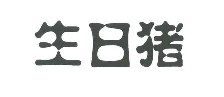 生日猪
