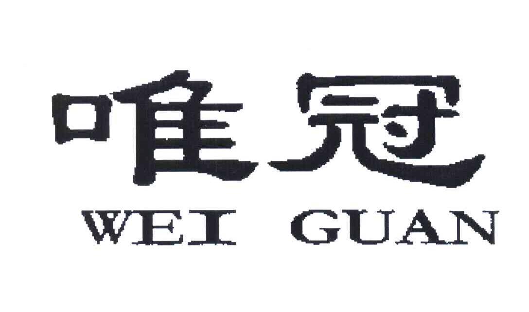 唯冠
