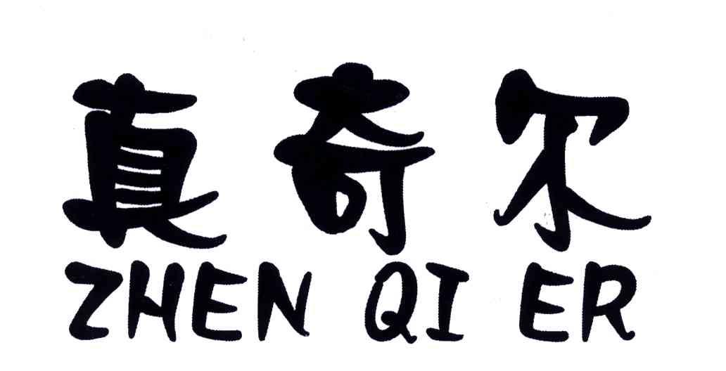真奇尔