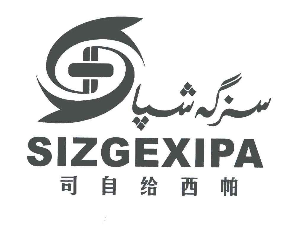 司自给西帕;SIZGEXIPA