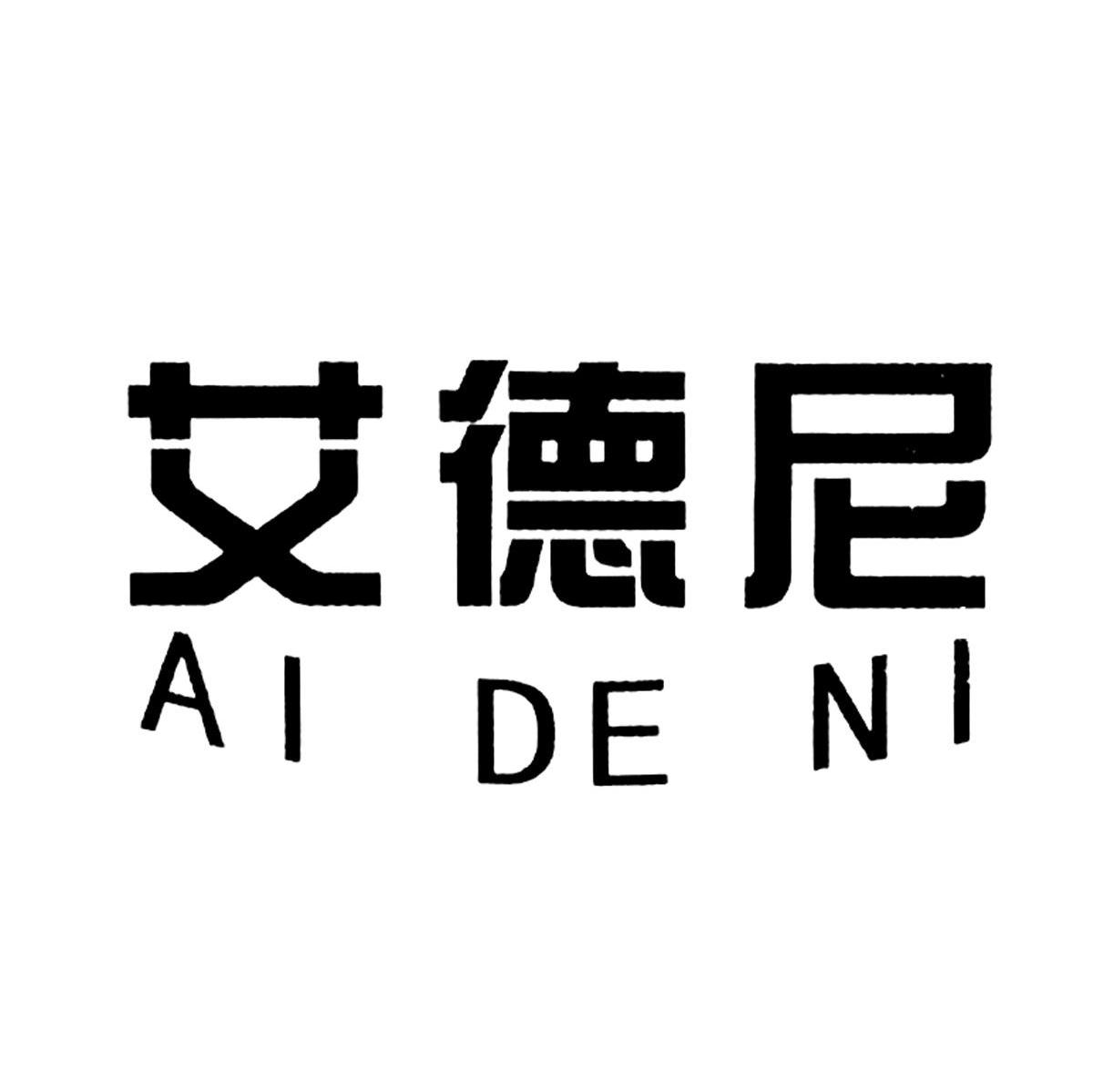 艾德尼
