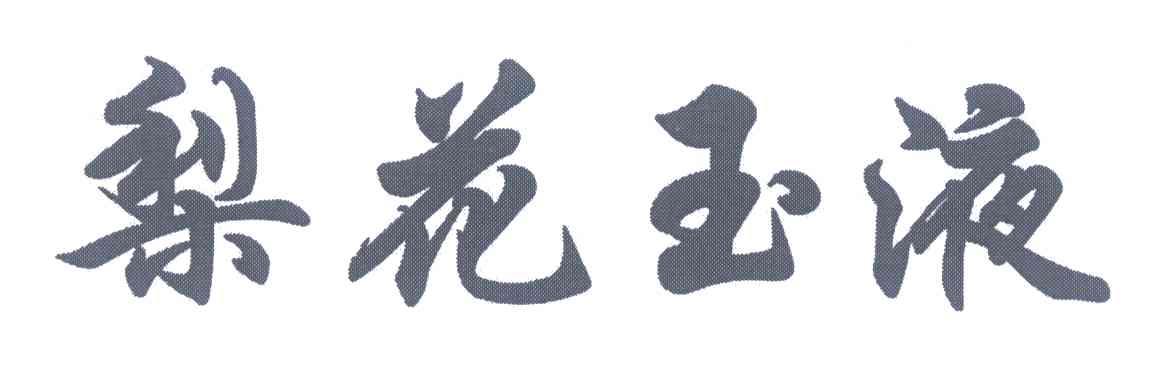 梨花玉液
