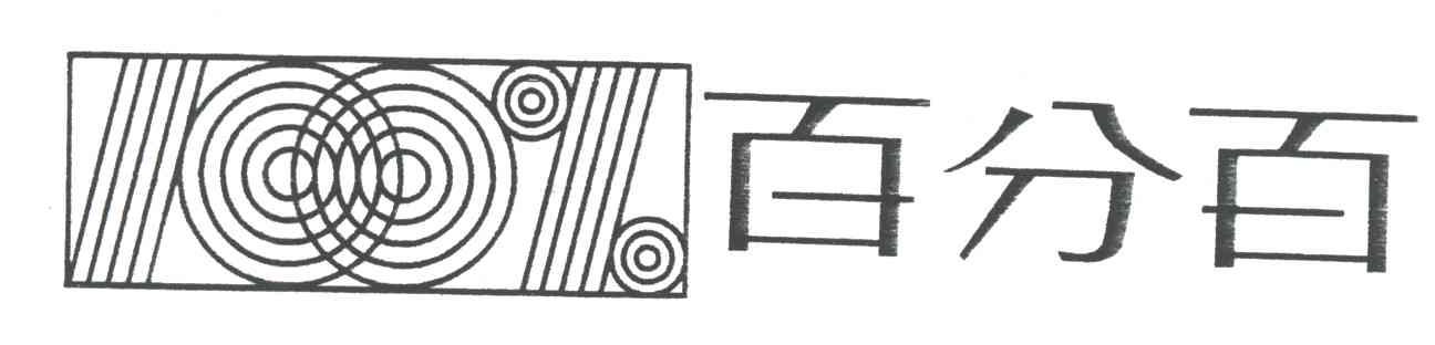 百分百