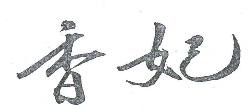 香妃
