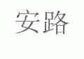 安路
