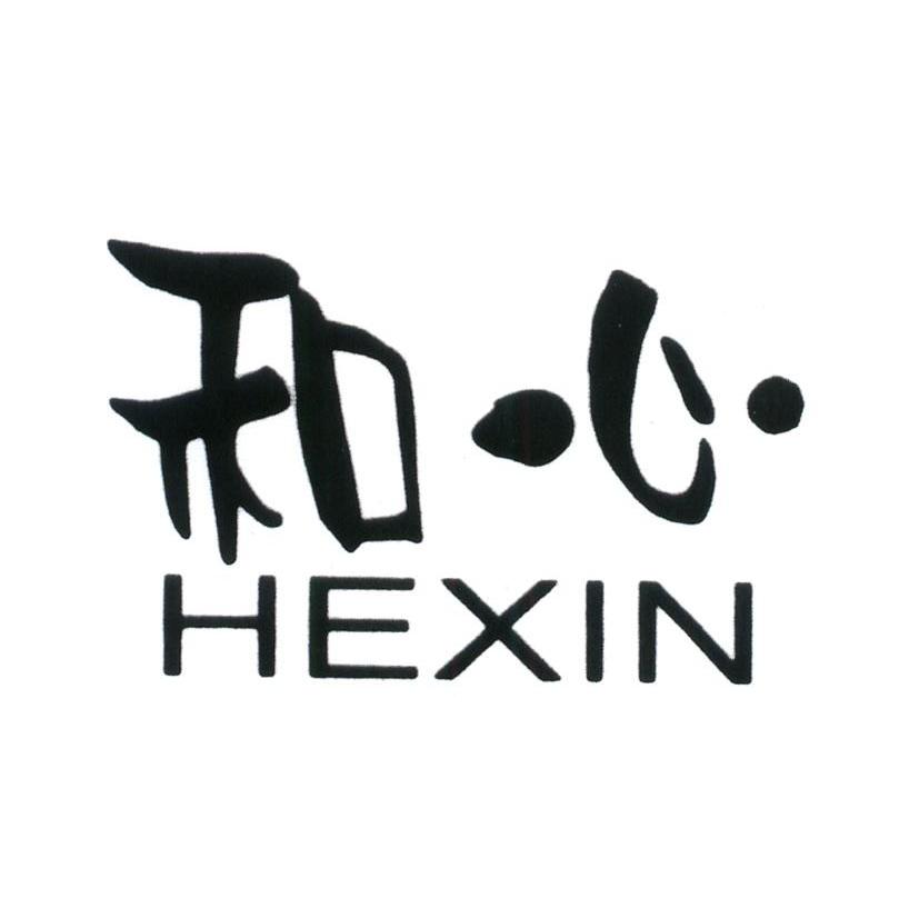 和心