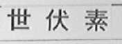 世伏素