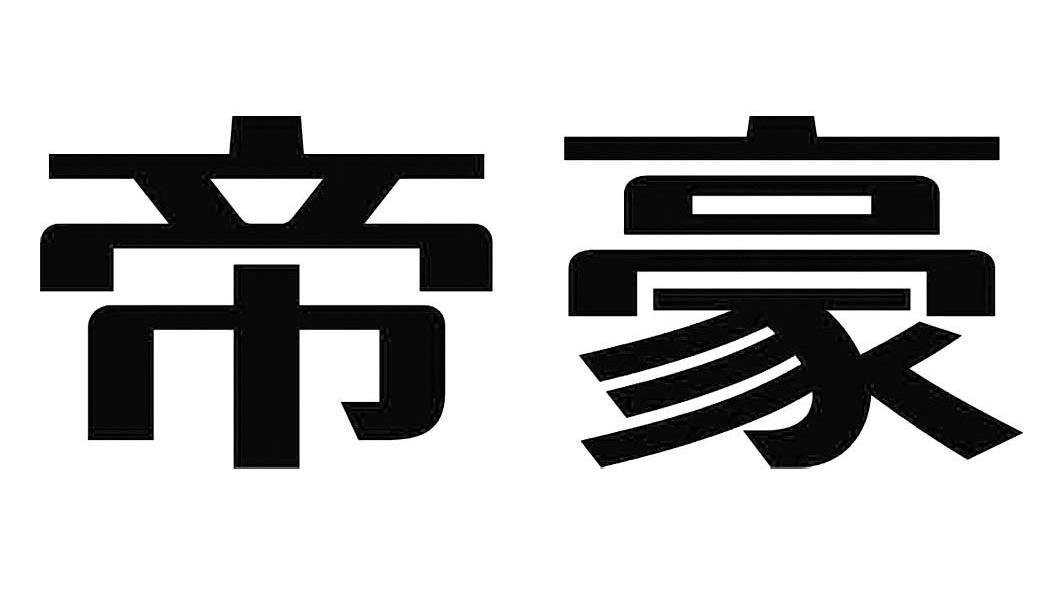 帝豪
