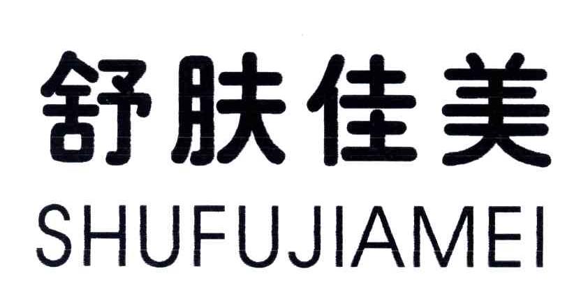 舒肤佳美