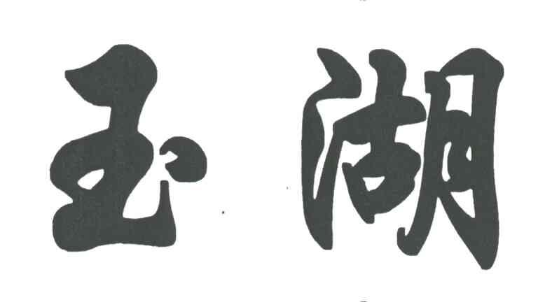 玉湖