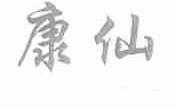 康仙