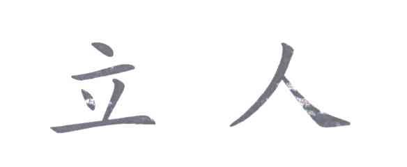 立人