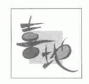 喜地