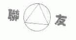 联友