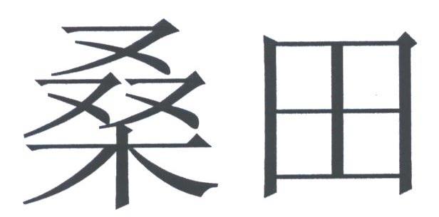 桑田