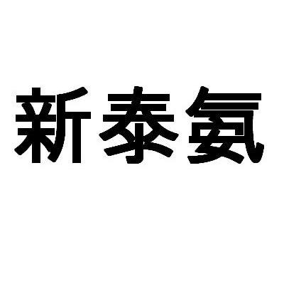新泰氨