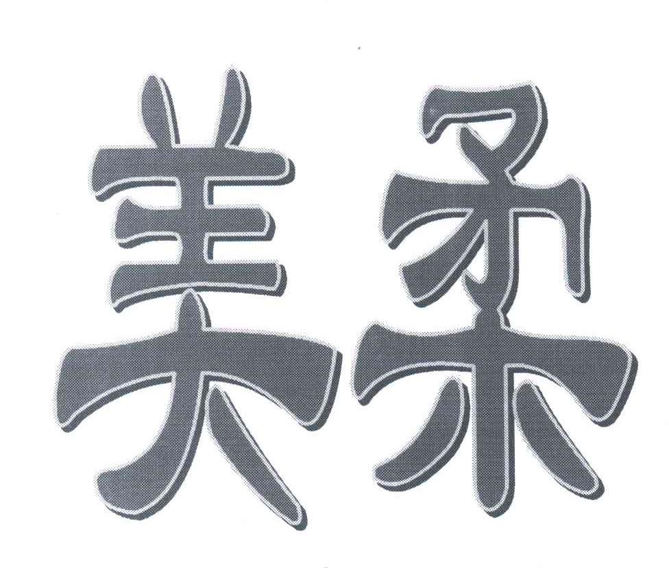 美柔