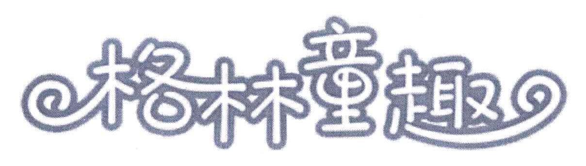 格林童趣