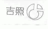 吉照