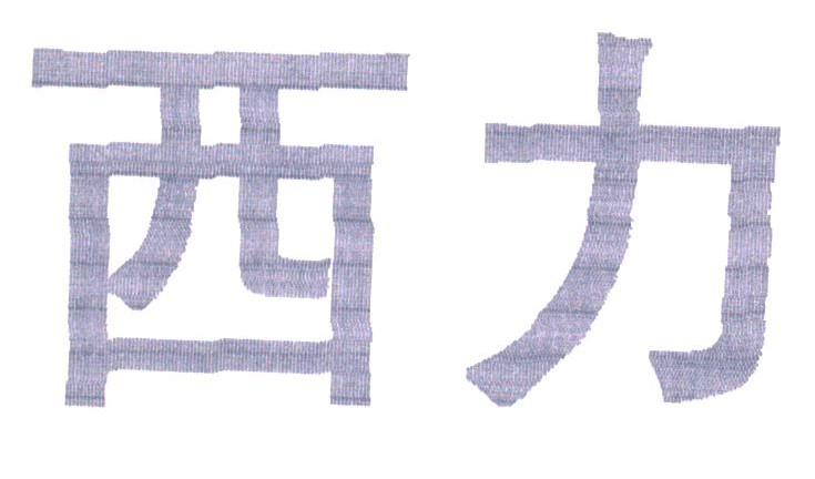 西力