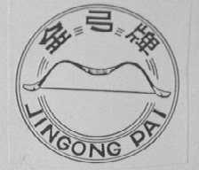 金弓