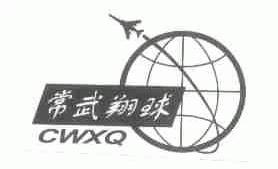 常武翔球;CWXQ