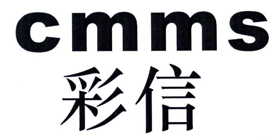 彩信;CMMS