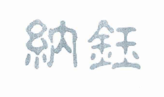 纳钰